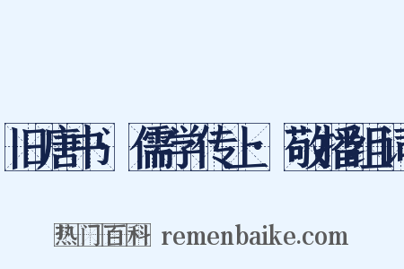 旧唐书·儒学传上·敬播组词是什么意思的图片